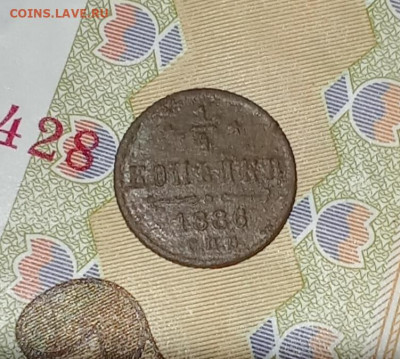 4 копейки 1886 С. П. Б. до 14.01.26 в 22:30 по Мск - 86рд