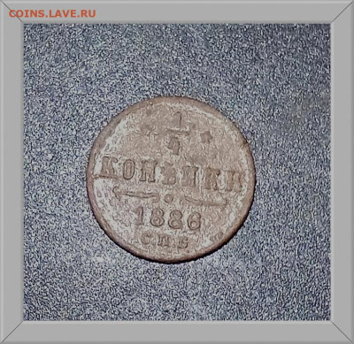 4 копейки 1886 С. П. Б. до 14.01.26 в 22:30 по Мск - 86ррр