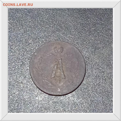 4 копейки 1877 Е. М. до 14.01.26 в 22:30 по Мск - 777а