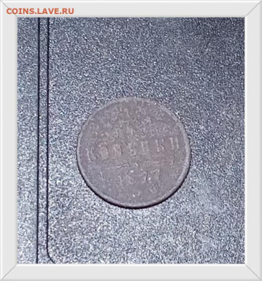 4 копейки 1877 Е. М. до 14.01.26 в 22:30 по Мск - 777р