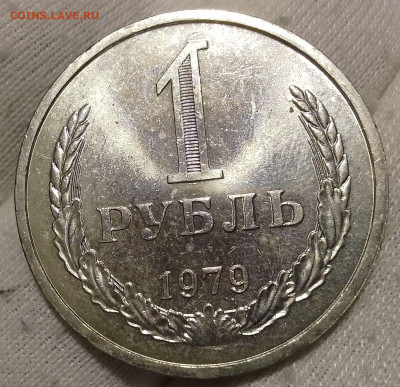 Рубль 1979г UNC до 10.01.26 - IMG_20260109_205316~2