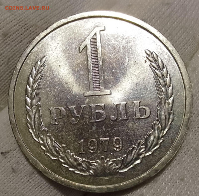 Рубль 1979г UNC до 10.01.26 - IMG_20260109_205309~2