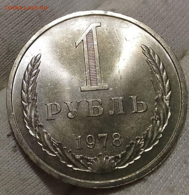 Рубль 1978г UNC до 10.01.26 - IMG_20260109_204903~2