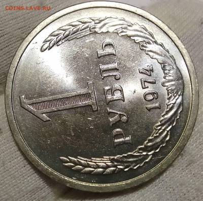 Рубль 1974г UNC до 10.01.26 - IMG_20260109_204507~2