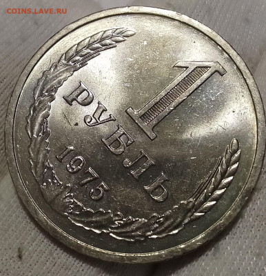 Рубль 1975г UNC до 10.01.26 - IMG_20260109_204324~2
