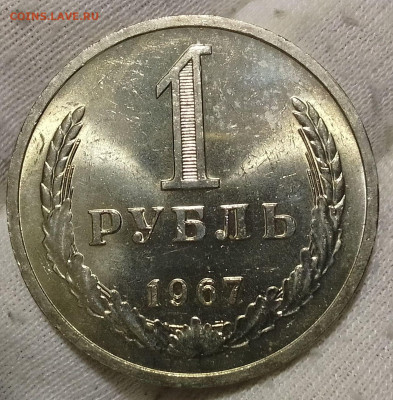 Рубль 1967г UNC до 10.01.26 - IMG_20260109_203925~2