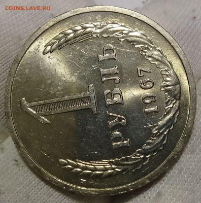 Рубль 1967г UNC до 10.01.26 - IMG_20260109_203942~2