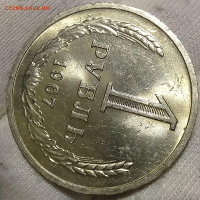 Рубль 1967г UNC до 10.01.26 - IMG_20260109_204009~2