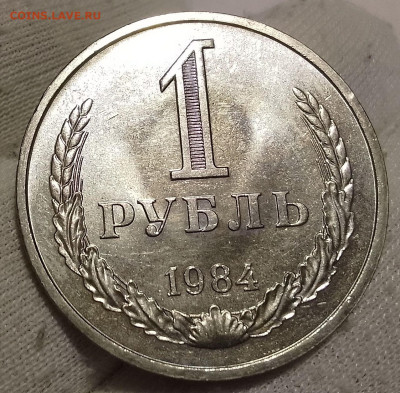 Рубль 1984г UNC до 10.01.26 - IMG_20260109_203445~2