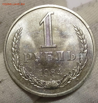Рубль 1984г UNC до 10.01.26 - IMG_20260109_203428~2
