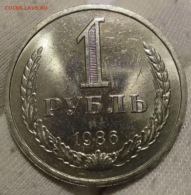 Рубль 1986г  до 10.01.26 - IMG_20260109_203247~2