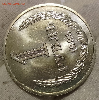 Рубль 1985г  до 10.01.26 - IMG_20260109_202844~2