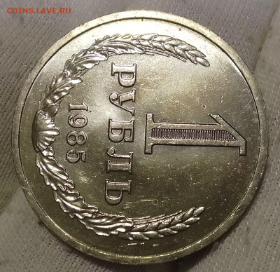 Рубль 1985г  до 10.01.26 - IMG_20260109_202906~2