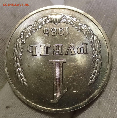 Рубль 1985г  до 10.01.26 - IMG_20260109_202910~2