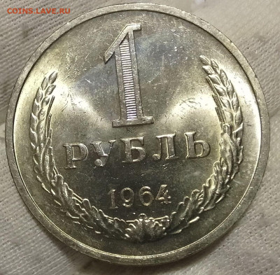 Рубль 1964г UNC до 10.01.26 - IMG_20260109_202224~2