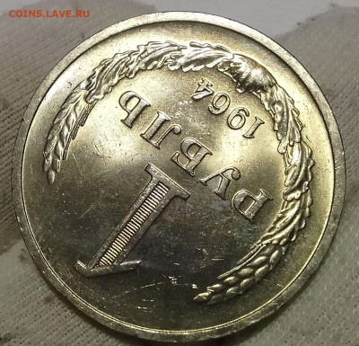 Рубль 1964г UNC до 10.01.26 - IMG_20260109_202246~2