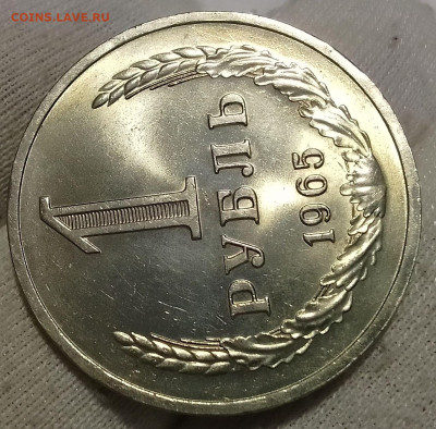 Рубль 1965г UNC до 10.01.26 - IMG_20260109_202017~2