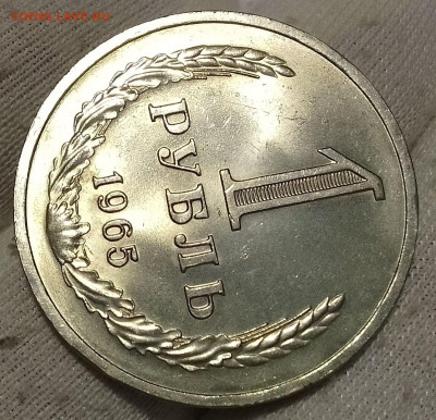 Рубль 1965г UNC до 10.01.26 - IMG_20260109_202035~2