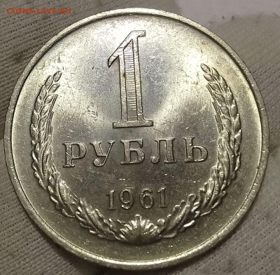 Рубль 1961г UNC до 10.01.26 - IMG_20260109_201654~2
