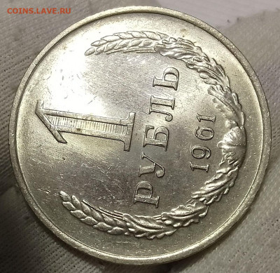 Рубль 1961г UNC до 10.01.26 - IMG_20260109_201726~2