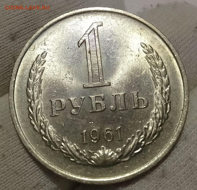 Рубль 1961г UNC до 10.01.26 - IMG_20260109_201708~2