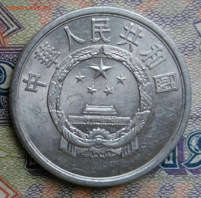 Китай 5 фень 1955 года до 12.01.2026 - IMG_20260110_002812