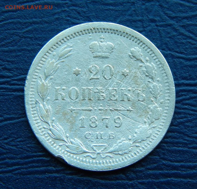 20 копеек 1879 г. СПБ НФ. Александр II. - DSCN0852.JPG
