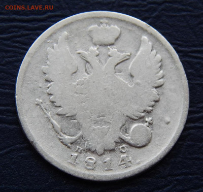 20 копеек 1814 г. СПБ ПС. Александр I - DSCN1077.JPG