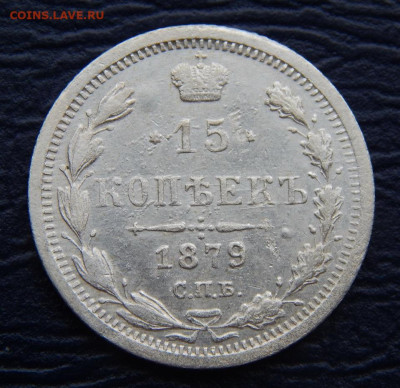 15 копеек 1879 г. СПБ НФ. Александр II. - DSCN1285.JPG