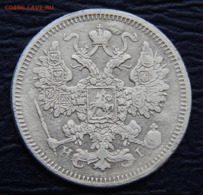 15 копеек 1875 г. СПБ HI. Александр II. - DSCN1306.JPG