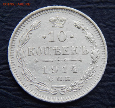 10 копеек 1914 г. ВС. Николай II. - DSCN1175.JPG