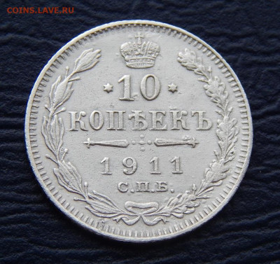 10 копеек 1911 г. СПБ ЭБ. Николай II. - DSCN1132.JPG