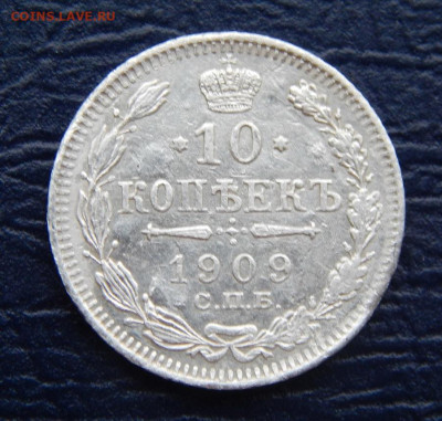 10 копеек 1909 г. СПБ ЭБ. Николай II. - DSCN1150.JPG
