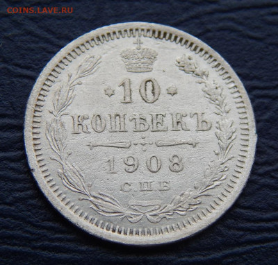 10 копеек 1908 г. СПБ ЭБ. Николай II. - DSCN1353.JPG