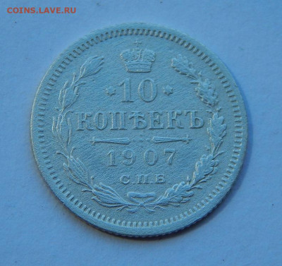 10 копеек 1907 г. СПБ ЭБ. Николай II. - DSCN8908.JPG