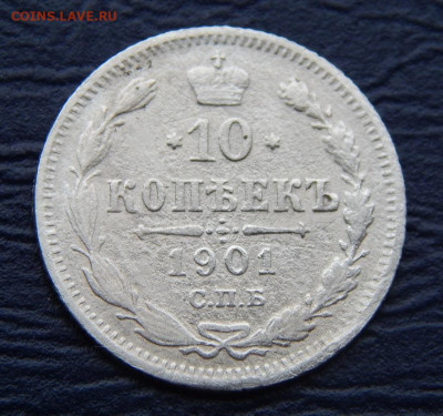 10 копеек 1901 г. СПБ ФЗ. Николай II - DSCN1330.JPG
