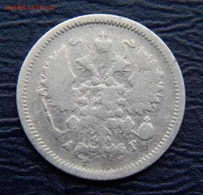 10 копеек 1888 г. СПБ АГ. Александр III. - DSCN0982.JPG