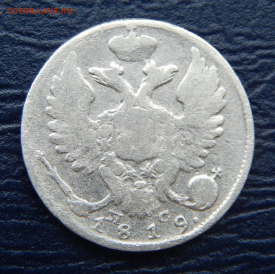 10 копеек 1819 г. СПБ ПС. Александр I - DSCN1325.JPG