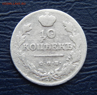 10 копеек 1819 г. СПБ ПС. Александр I - DSCN1315.JPG