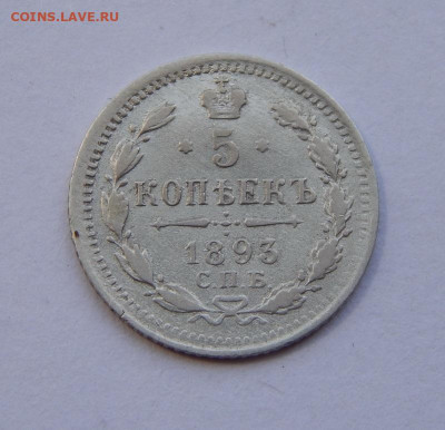 5 копеек 1893 г. СПБ АГ. Александр III. - DSCN8989.JPG
