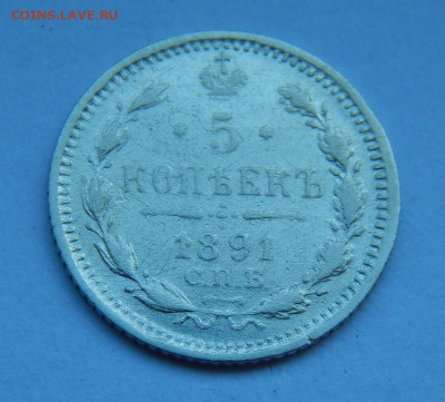 5 копеек 1891 г. СПБ АГ. Александр III. - DSCN9100.JPG