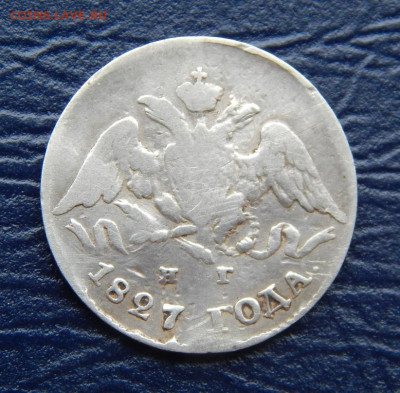 5 копеек 1827 г. СПБ НГ. Николай I. - DSCN1368.JPG