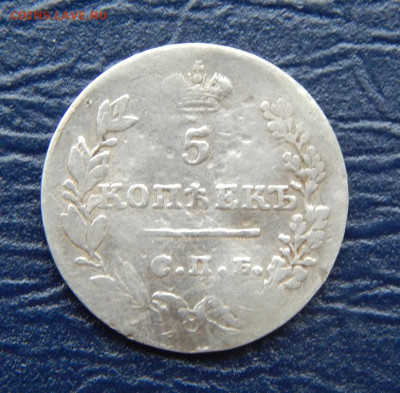 5 копеек 1827 г. СПБ НГ. Николай I. - DSCN1367.JPG