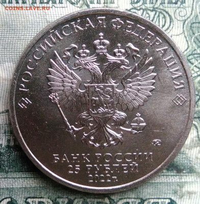 25 рублей 2022 года Иван Царевич до 12.01.2026 - IMG_20251210_222558