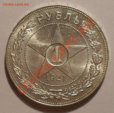 Рубль 1921 года АГ. П.Превосходный, Штемпельный! До 29.02.12 - SDC18279.JPG