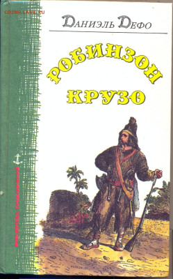 Даниэль Дефо "Робинзон Крузо" - Даниэль Дэфо Робинзон Крузо
