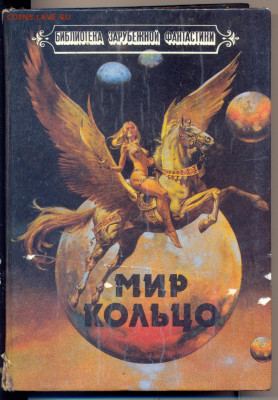 Л Найвен "Мир Кольцо" Б. Олдисс "Без остановки" - Мир кольцо Без остановки 1