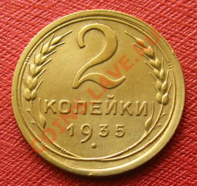 2 копейки 1935 нов.с узелками (Фед. №31) до 22.00 01.03.12 - 2-35нов_у-1