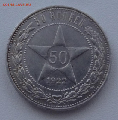 50 копеек ПЛ 1922г. до 12.01. в 22:00мск. - DSC02638.JPG