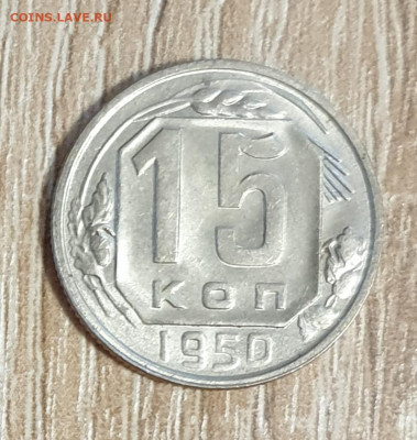 15 копеек 1950 года. - 1950 15-2